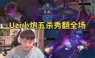 NG28-Uzi重返赛场，领先优势明显首场状态出色，巴塞罗那观众沸腾！上演精彩一战的简单介绍