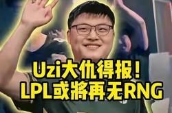 南宫28-包含Uzi迎来七赛季高光表现，RNG球迷沸腾！的词条